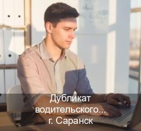 Получить корочки в г. Саранск (Дубликат водительского удостоверения купить в Саранске — Помощь при лишении) - инструктор Андрей 62