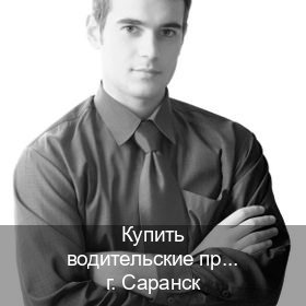 Легальные удостоверение в г. Саранск (Купить водительские права в Саранске) - инструктор Евгений 8