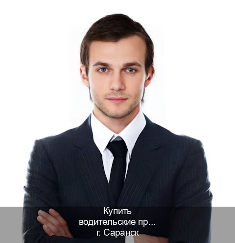 Оформление корочки в г. Саранск (Купить водительские права категории A в Саранске — Работаем по всей РФ) - инструктор Игорь 55